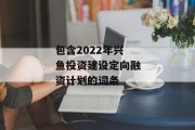 包含2022年兴鱼投资建设定向融资计划的词条