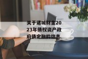 关于诸城财金2023年债权资产政府债定融的信息