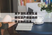 关于洛阳高新实业债权资产项目政府债定融的信息