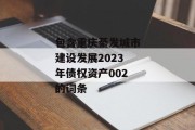 包含重庆綦发城市建设发展2023年债权资产002的词条