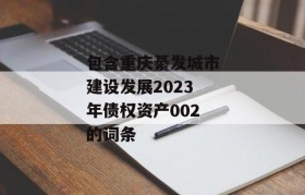 包含重庆綦发城市建设发展2023年债权资产002的词条