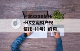 包含XXXX信托-HS空港财产权信托（1号）的词条