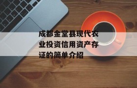 成都金堂县现代农业投资信用资产存证的简单介绍