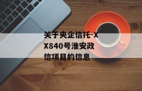 关于央企信托-XX840号淮安政信项目的信息