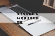 关于央企信托-642号浙江湖州的信息