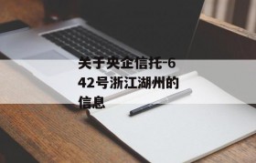 关于央企信托-642号浙江湖州的信息