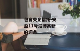 包含央企信托-安盈11号淄博高新的词条