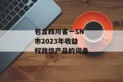 包含四川省一SN市2023年收益权政信产品的词条