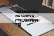 射阳鑫建市政建设2023年债权资产转让项目的简单介绍