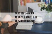 央企信托—713号扬州‮都江‬区非标的简单介绍