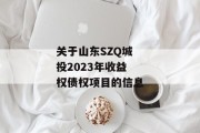 关于山东SZQ城投2023年收益权债权项目的信息