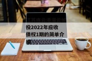 江苏连云港灌云城投2022年应收债权1期的简单介绍