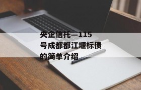 央企信托—115号成都都江堰标债的简单介绍