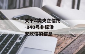 关于A类央企信托-840号非标淮安政信的信息