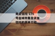 央企信托-176号盐城市集合资金信托的简单介绍