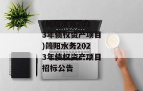 (简阳水务2023年债权资产项目)简阳水务2023年债权资产项目招标公告