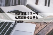 包含泽铭璟信一号私募证券投资基金的词条