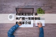 A级央企信托-扬州广陵一年期非标的简单介绍