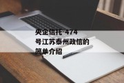 央企信托-474号江苏泰州政信的简单介绍