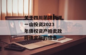关于四川简阳两湖一山投资2023年债权资产拍卖政府债定融的信息
