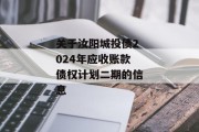 关于汝阳城投债2024年应收账款债权计划二期的信息