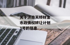 关于济南天桥财金市政债权转让计划3号的信息