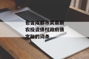 包含成都市灵泉新农投资债权政府债定融的词条