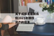 关于成都龙泉新农投2023年债权资产的信息