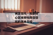 央企信托—成都核心区域非标政信信托的简单介绍