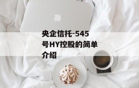 央企信托-545号HY控股的简单介绍