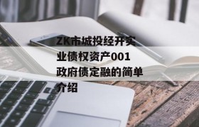 ZK市城投经开实业债权资产001政府债定融的简单介绍