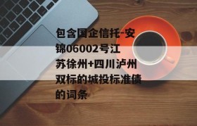 包含国企信托-安锦06002号江苏徐州+四川泸州双标的城投标准债的词条