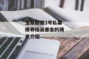 玉泉稳健3号私募债券投资基金的简单介绍