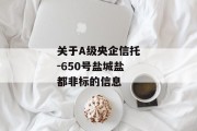 关于A级央企信托-650号盐城盐都非标的信息