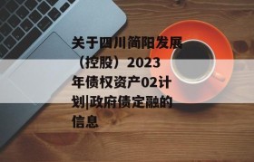 关于四川简阳发展（控股）2023年债权资产02计划|政府债定融的信息