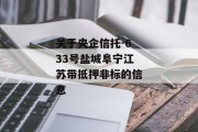 关于央企信托-633号盐城阜宁江苏带抵押非标的信息