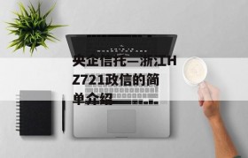 央企信托—浙江HZ721政信的简单介绍