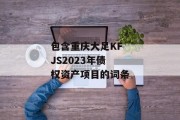 包含重庆大足KFJS2023年债权资产项目的词条