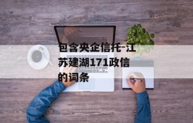 包含央企信托-江苏建湖171政信的词条