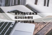 关于河南杞县城发投2023年债权资产计划的信息