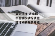 央企信托-济南都市圈城投债标债信托计划的简单介绍