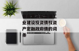 包含重庆市金潼工业建设投资债权资产定融政府债的词条