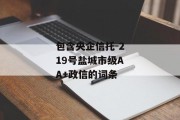 包含央企信托-219号盐城市级AA+政信的词条