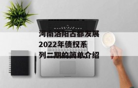 河南洛阳古都发展2022年债权系列二期的简单介绍