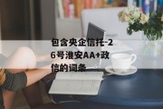 包含央企信托-26号淮安AA+政信的词条