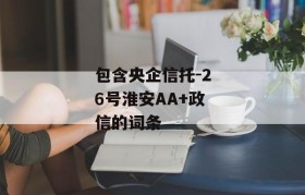 包含央企信托-26号淮安AA+政信的词条