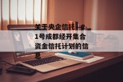 关于央企信托—21号成都经开集合资金信托计划的信息