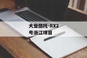 大业信托-RX2号浙江项目