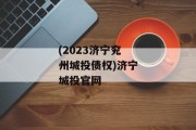 (2023济宁兖州城投债权)济宁城投官网