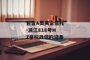 包含A类央企信托-浙江818号HZ非标政信的词条